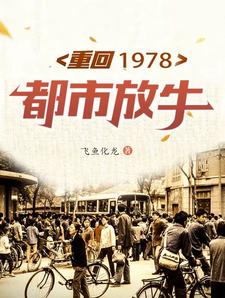 重回1978都市放牛