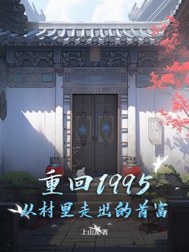 重回1995：从村里走出的首富