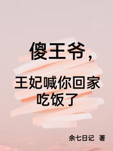 傻王爷，王妃喊你回家吃饭了