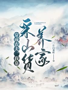 穿成农夫，我靠采山货养家